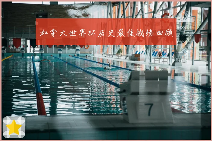 加拿大世界杯历史最佳战绩回顾