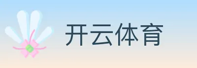 开云体育 logo